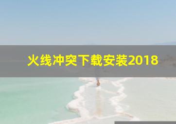 火线冲突下载安装2018