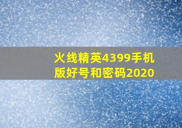 火线精英4399手机版好号和密码2020