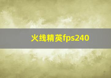 火线精英fps240