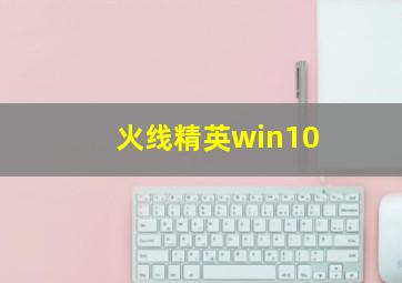 火线精英win10