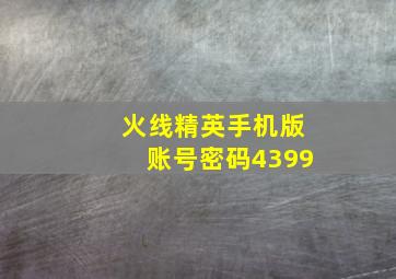 火线精英手机版账号密码4399