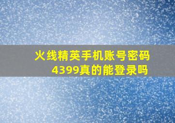 火线精英手机账号密码4399真的能登录吗