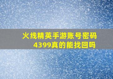 火线精英手游账号密码4399真的能找回吗