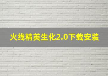 火线精英生化2.0下载安装