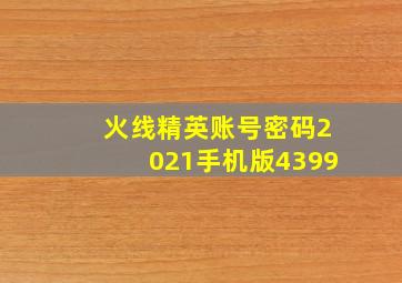 火线精英账号密码2021手机版4399