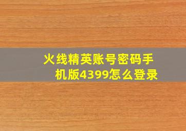 火线精英账号密码手机版4399怎么登录