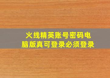 火线精英账号密码电脑版真可登录必须登录