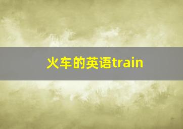 火车的英语train