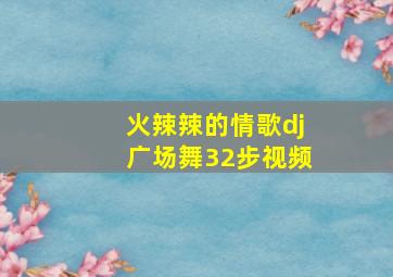 火辣辣的情歌dj广场舞32步视频