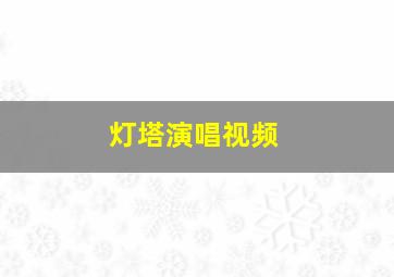 灯塔演唱视频