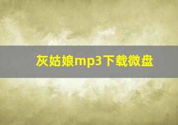 灰姑娘mp3下载微盘