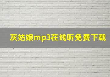 灰姑娘mp3在线听免费下载