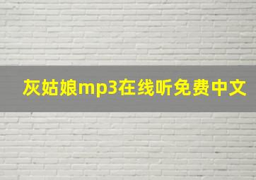 灰姑娘mp3在线听免费中文