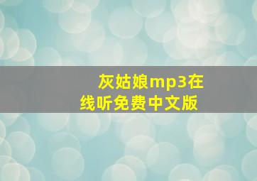 灰姑娘mp3在线听免费中文版