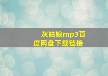 灰姑娘mp3百度网盘下载链接