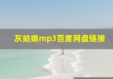 灰姑娘mp3百度网盘链接