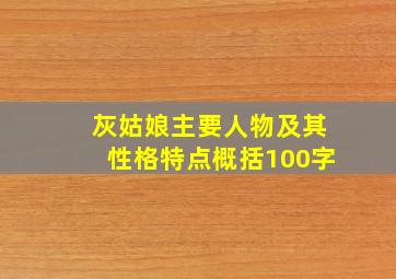 灰姑娘主要人物及其性格特点概括100字