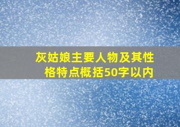 灰姑娘主要人物及其性格特点概括50字以内