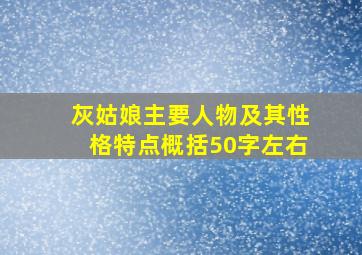 灰姑娘主要人物及其性格特点概括50字左右