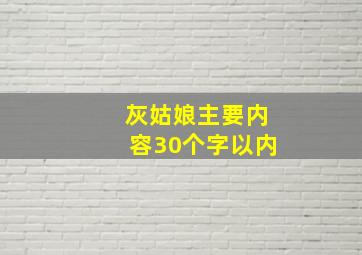 灰姑娘主要内容30个字以内