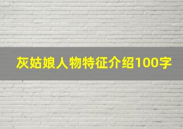 灰姑娘人物特征介绍100字