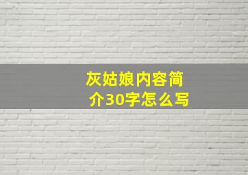 灰姑娘内容简介30字怎么写