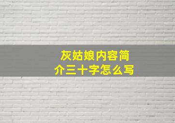 灰姑娘内容简介三十字怎么写