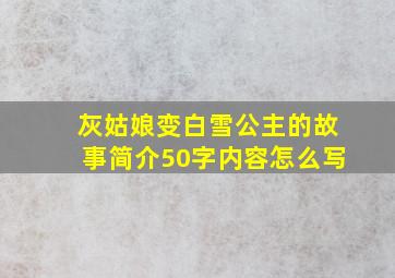 灰姑娘变白雪公主的故事简介50字内容怎么写