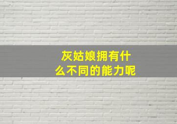 灰姑娘拥有什么不同的能力呢