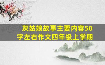 灰姑娘故事主要内容50字左右作文四年级上学期