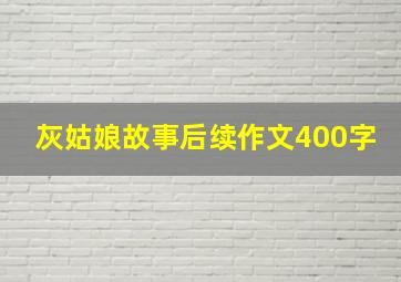 灰姑娘故事后续作文400字