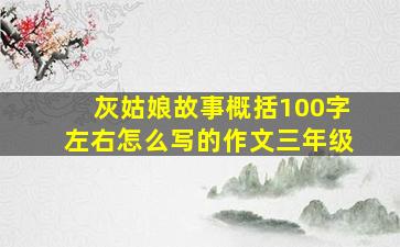 灰姑娘故事概括100字左右怎么写的作文三年级