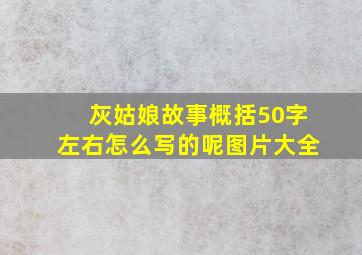 灰姑娘故事概括50字左右怎么写的呢图片大全