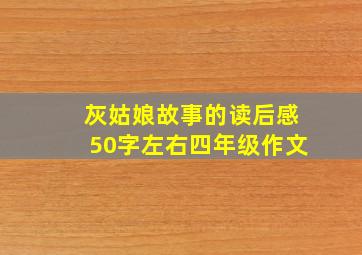 灰姑娘故事的读后感50字左右四年级作文