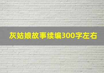 灰姑娘故事续编300字左右