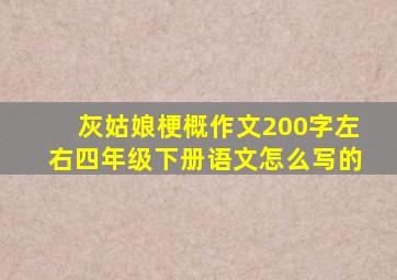 灰姑娘梗概作文200字左右四年级下册语文怎么写的