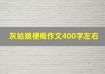 灰姑娘梗概作文400字左右