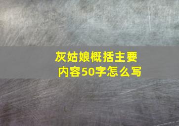 灰姑娘概括主要内容50字怎么写