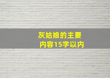 灰姑娘的主要内容15字以内