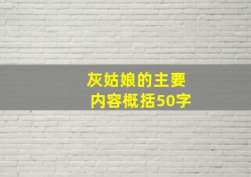 灰姑娘的主要内容概括50字