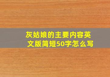 灰姑娘的主要内容英文版简短50字怎么写