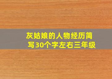 灰姑娘的人物经历简写30个字左右三年级