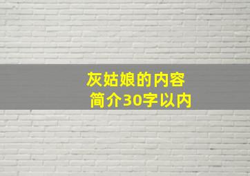 灰姑娘的内容简介30字以内