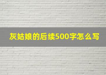 灰姑娘的后续500字怎么写