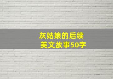 灰姑娘的后续英文故事50字