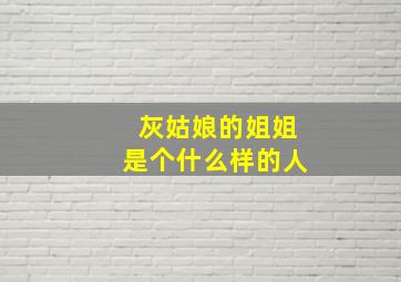 灰姑娘的姐姐是个什么样的人