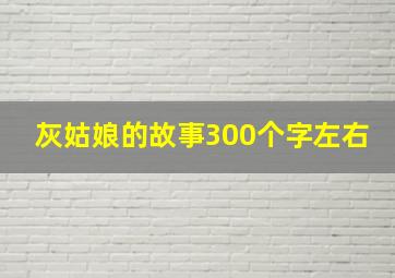 灰姑娘的故事300个字左右