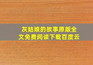 灰姑娘的故事原版全文免费阅读下载百度云