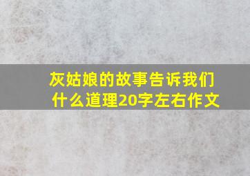 灰姑娘的故事告诉我们什么道理20字左右作文