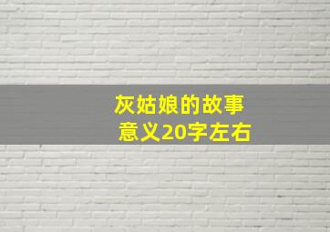 灰姑娘的故事意义20字左右